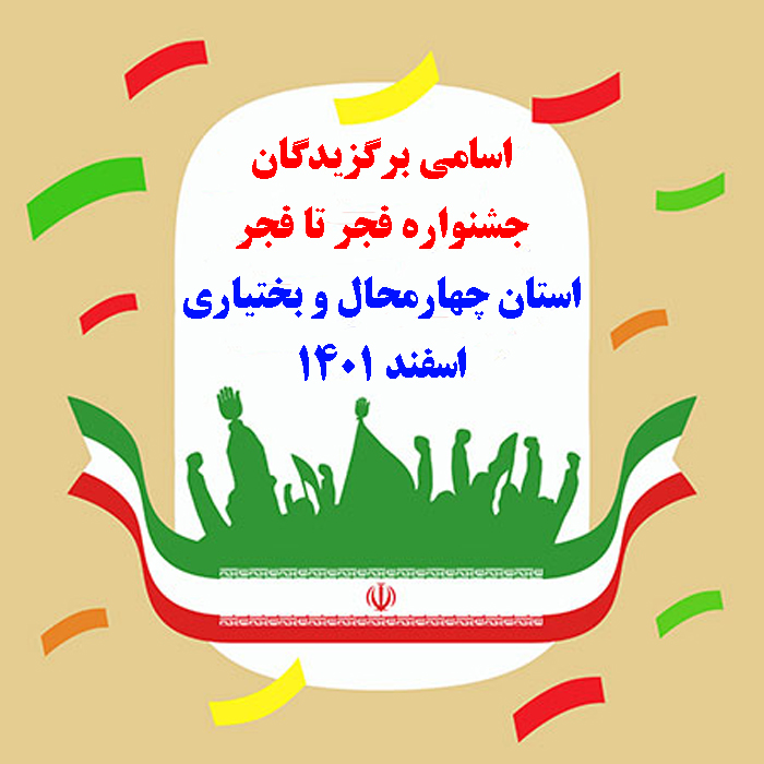 نتایج جشنواره فجرتافجر استان چهارمحال و بختیاری اعلام شد