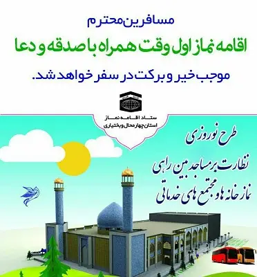 از تعداد 62 مسجد و نمازخانه بین راهی و نماز خانه های پمپ بنزین های استان بازدید شد