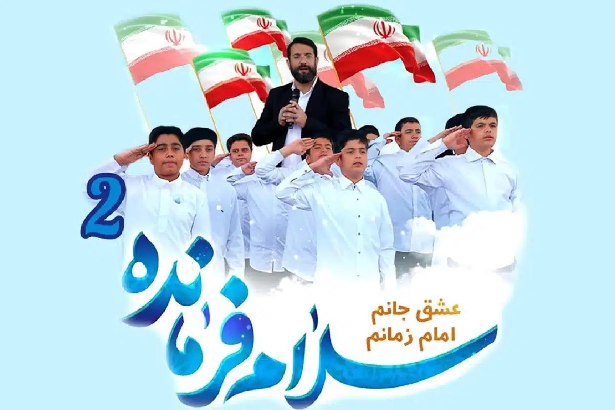 سرود سلام فرمانده 2 / صوتی و تصویری