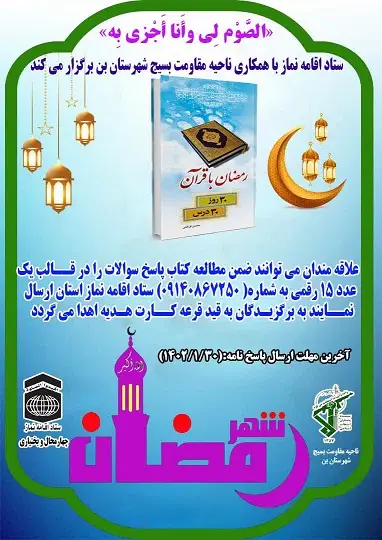 مسابقه استانی شهر رمضان در چهارمحال و بختیاری برگزار می شود