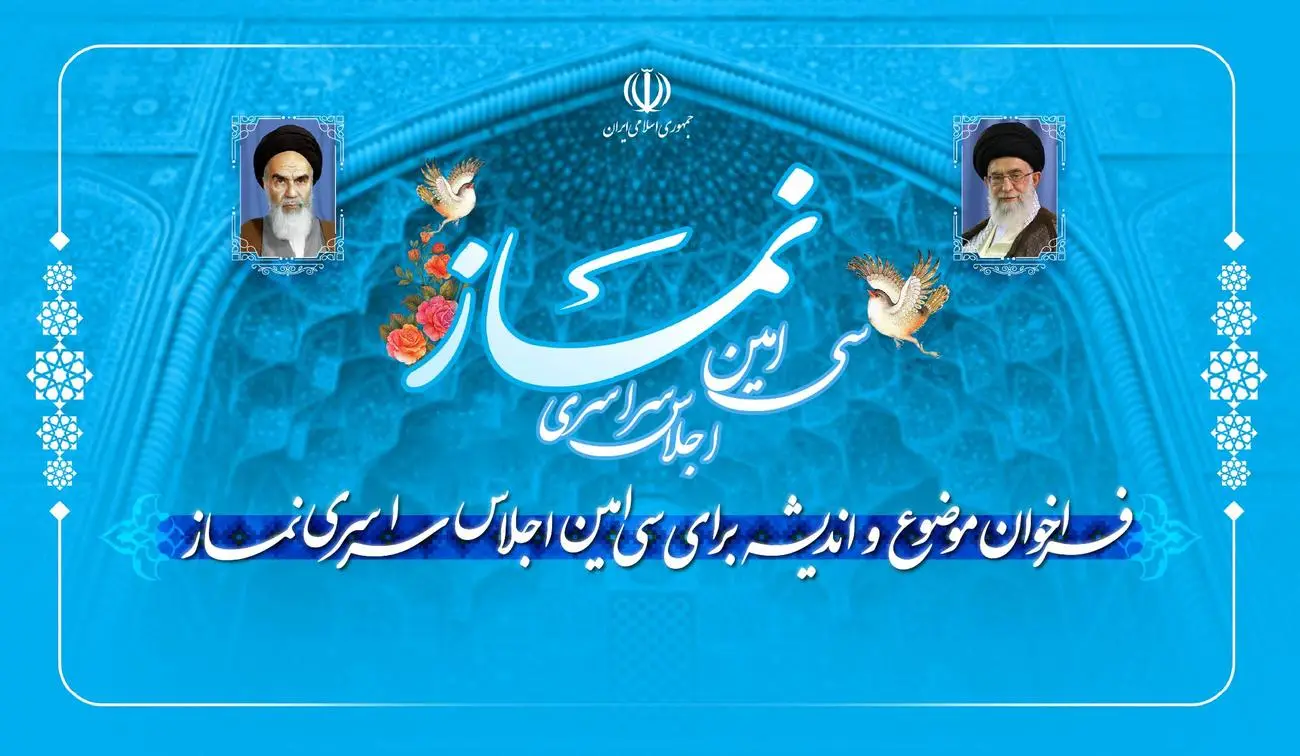 فراخوان موضوع و اندیشه برای سی امین اجلاس سراسری نماز