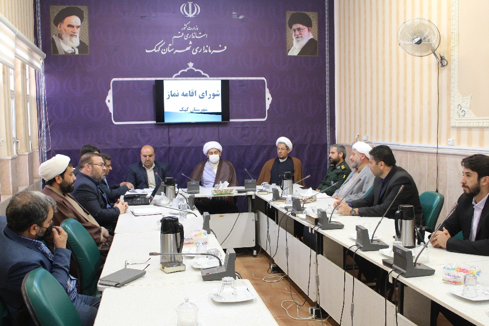 شورای اقامه نماز شهرستان کهک برگزار شد