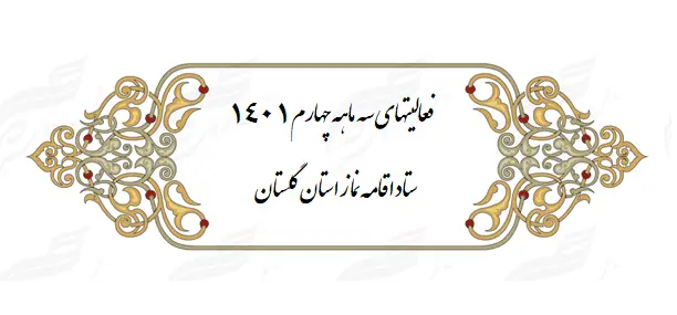 اهم فعالیتهای سه ماهه چهارم