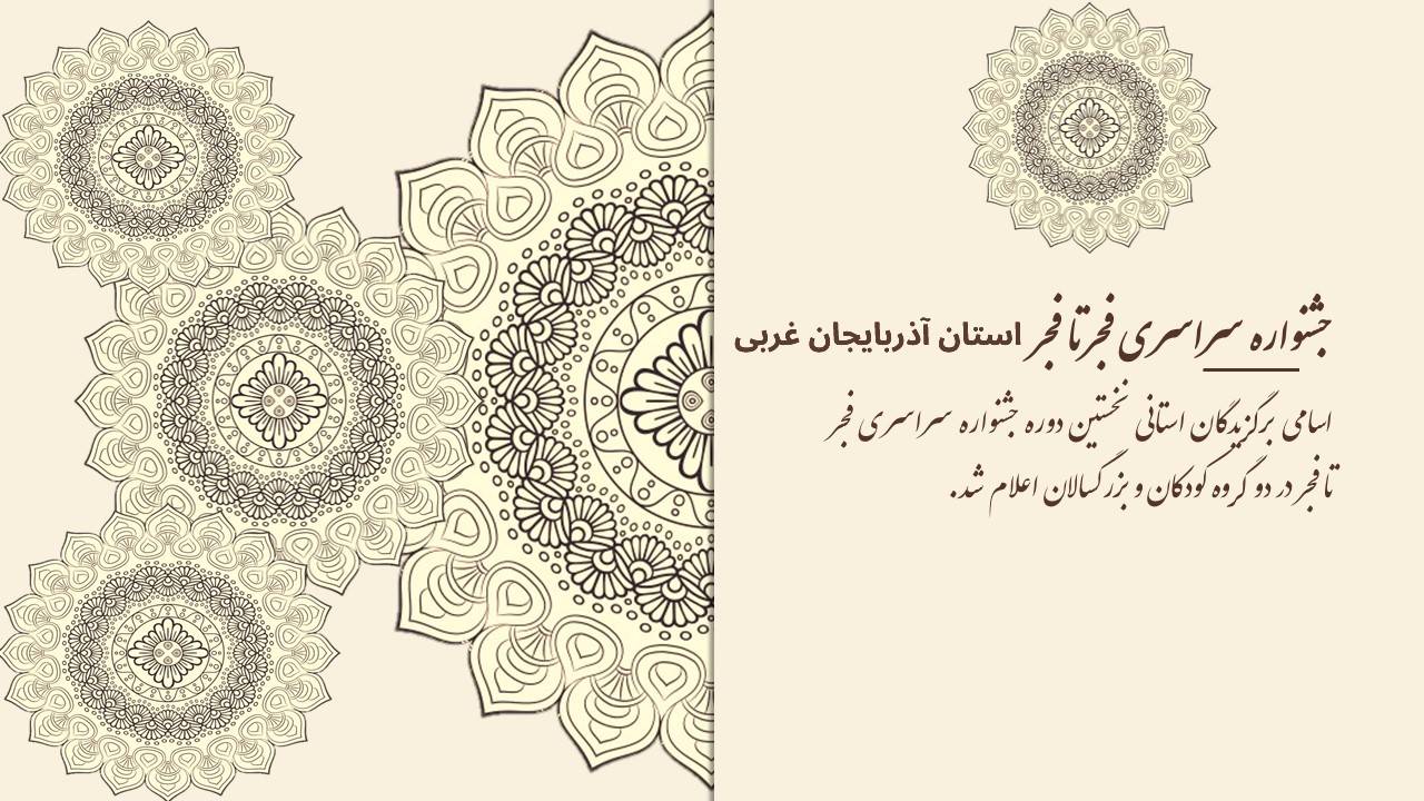 اسامی برگزیدگان جشنواره فجر تا فجر استان آذربایجان غربی