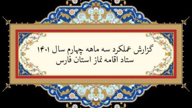 عملکرد سه ماهه چهارم سال ۱۴۰۱ ستاد اقامه نماز استان فارس