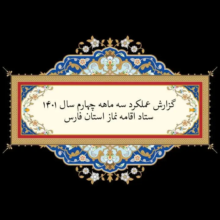 عملکرد سه ماهه چهارم سال ۱۴۰۱ ستاد اقامه نماز استان فارس