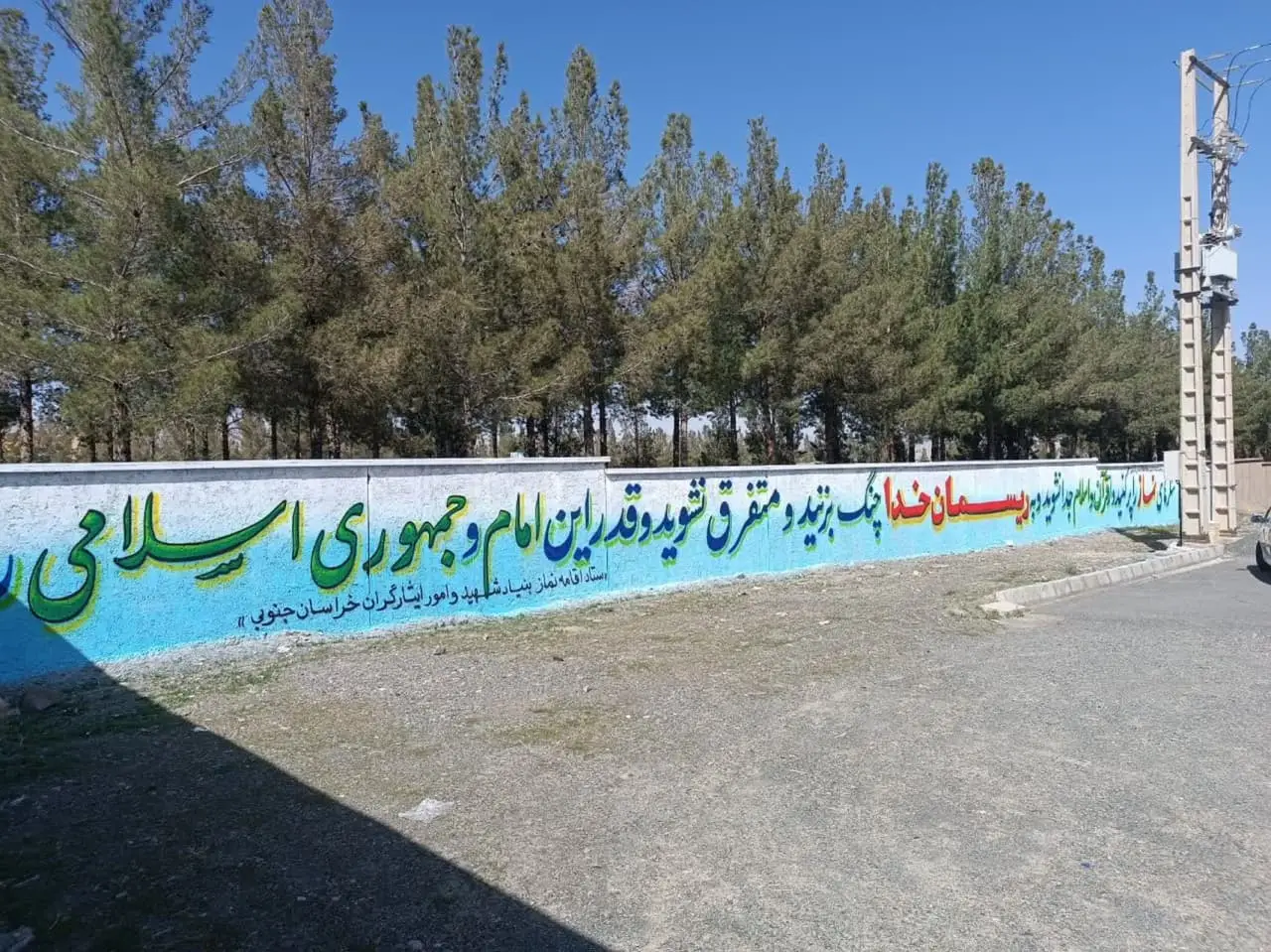 دیوار نویسی با موضوع نماز ( سیره شهیدان )
