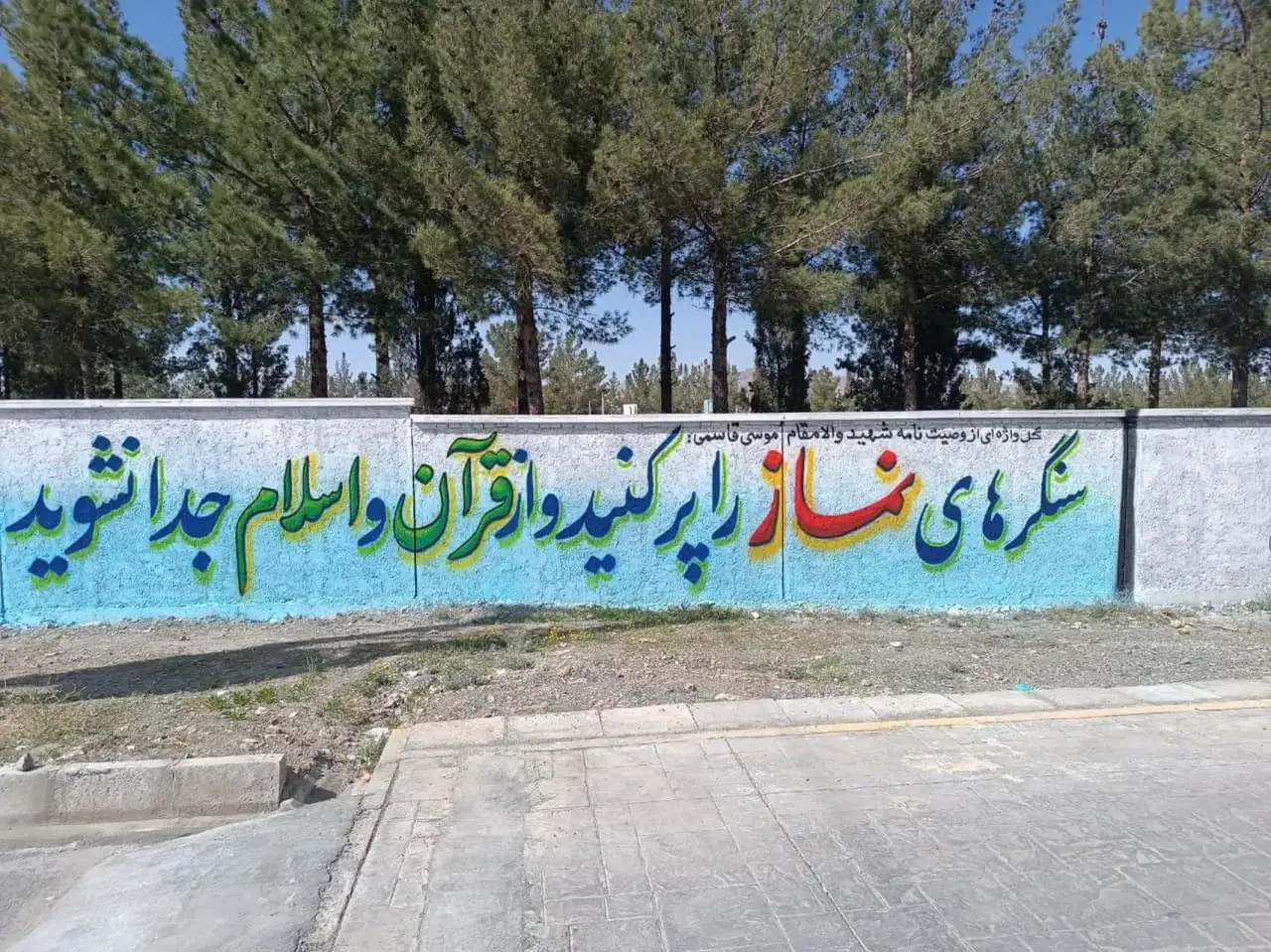 دیوار نویسی با موضوع نماز ( سیره شهیدان )