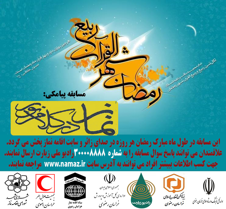 مسابقه «نماز در کلام نور» در ماه مبارک رمضان برگزار می شود