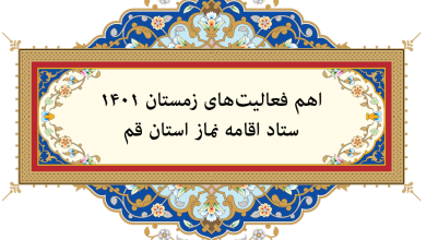 اهم فعالیتهای ستاد اقامه نماز استان قم در سه‌ماهه چهارم ۱۴۰۱ تشریح شد