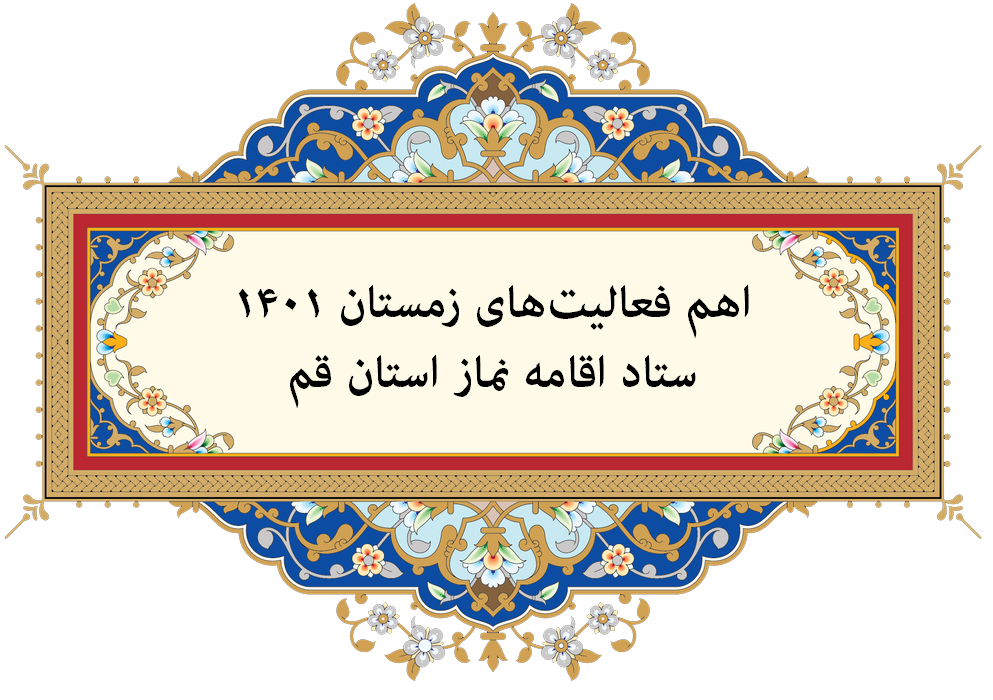 اهم فعالیتهای ستاد اقامه نماز استان قم در سهماهه چهارم ۱۴۰۱ تشریح شد