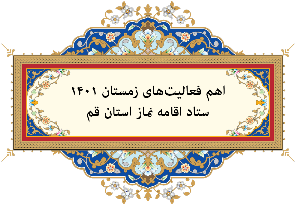 اهم فعالیتهای ستاد اقامه نماز استان قم در سه‌ماهه چهارم ۱۴۰۱ تشریح شد