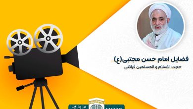 گوشه‌ای از فضایل امام حسن مجتبی علیه‌السلام - حجت الاسلام و المسلمین قرائتی