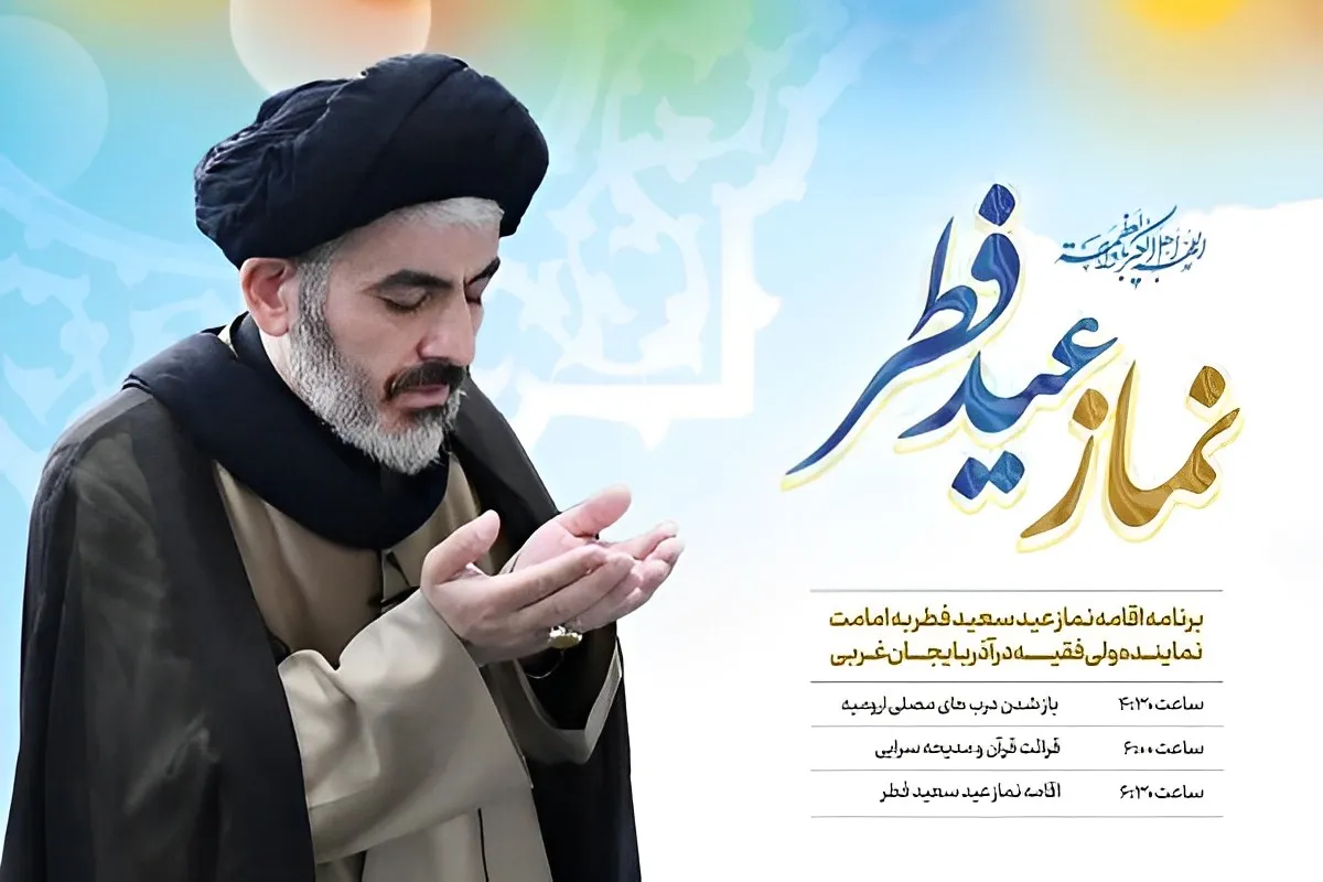 نماز عید سعید فطر در مصلی ارومیه اقامه خواهد شد