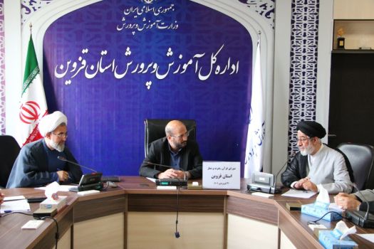 نشست شورای قرآن، عترت و نماز اداره کل آموزش و پرورش استان قزوین