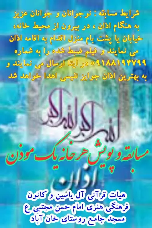 مسابقه و پویش هرخانه یک موذن