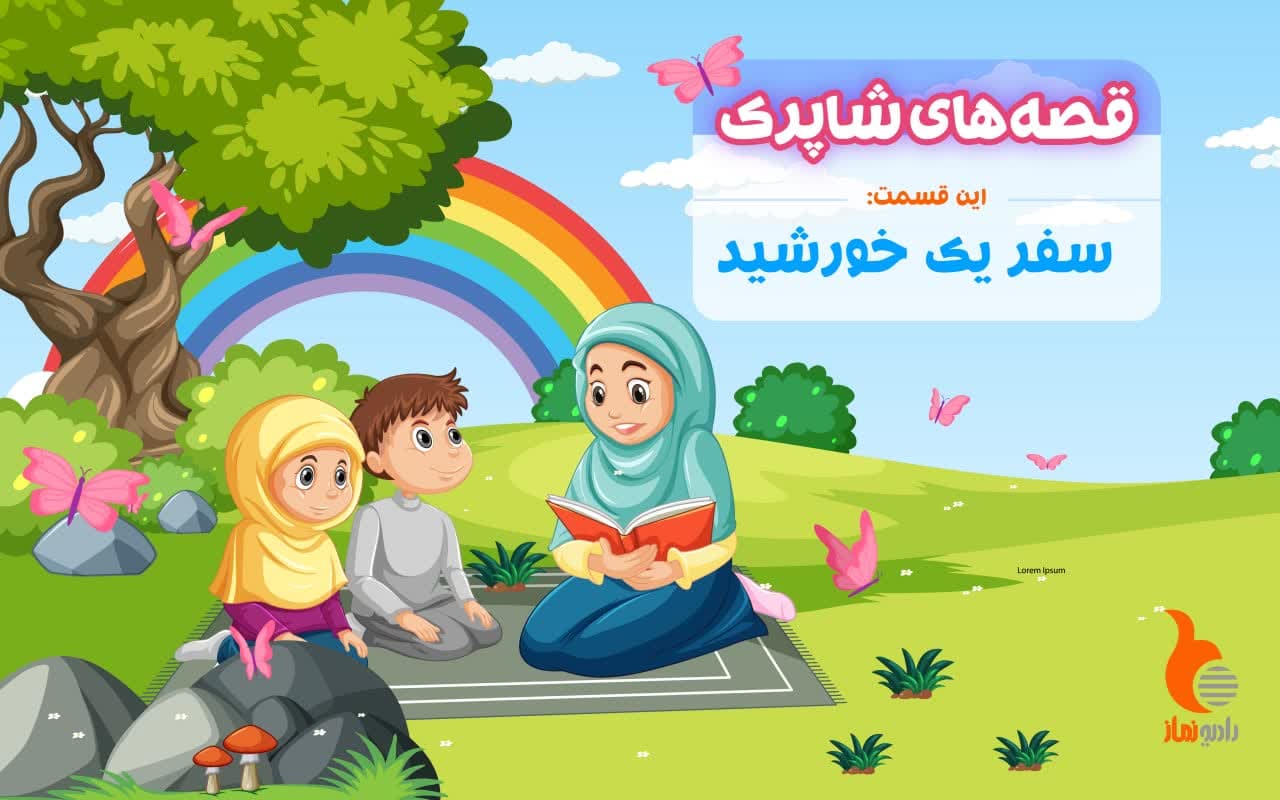 قسمت بیست و یکم برنامه رادیویی قصه های شاپرک - سفر یک خورشید