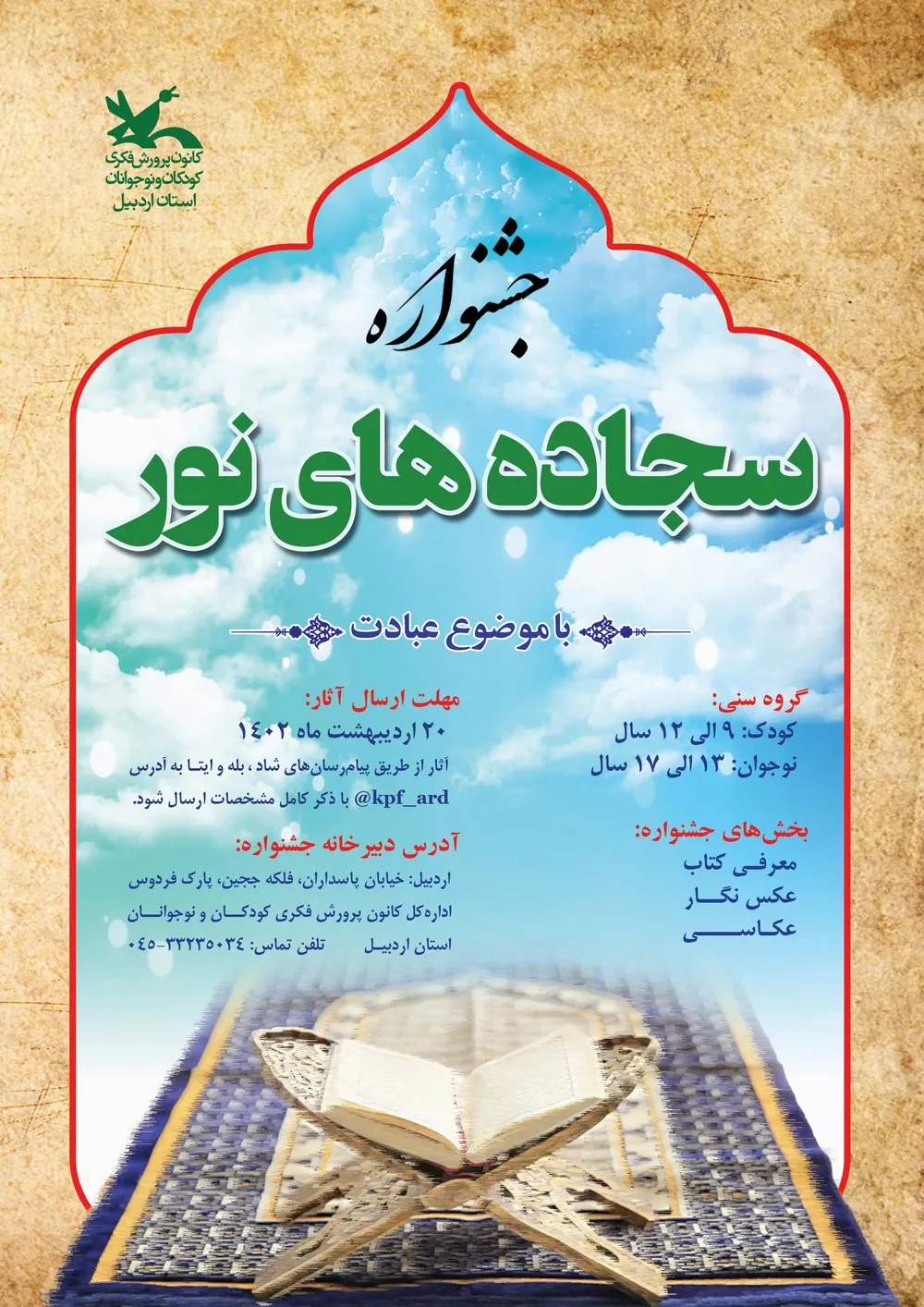 فراخوان جشنواره سجاده های نور در اردبیل