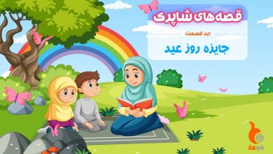 قسمت بیست و سوم برنامه رادیویی قصه های شاپرک - جایزه روز عید