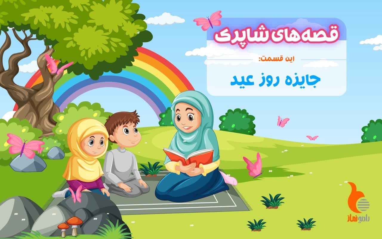 قسمت بیست و سوم برنامه رادیویی قصه های شاپرک - جایزه روز عید