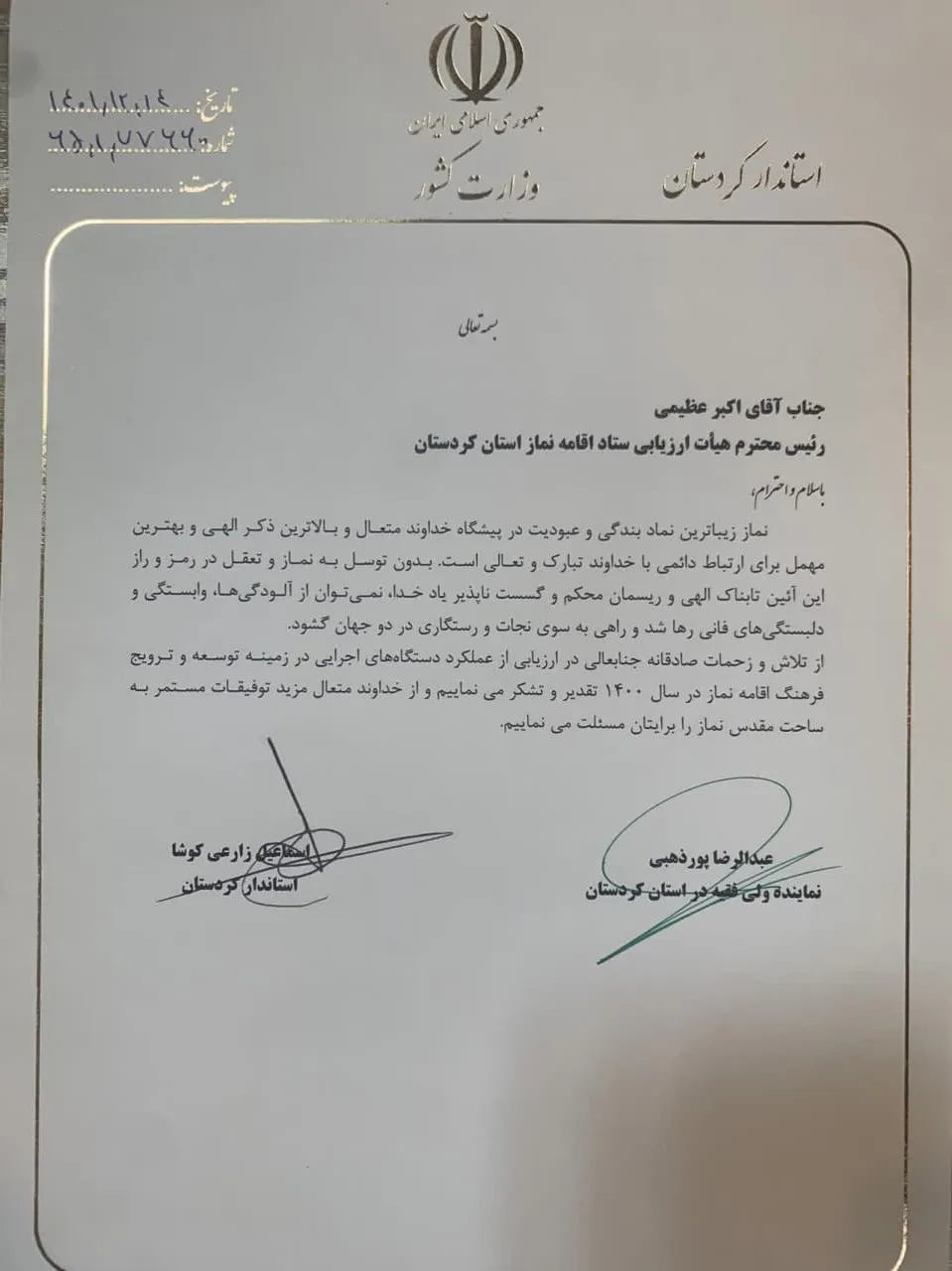 تقدیر استاندار و نماینده ولی فقیه از مدیر ستاد اقامه نماز استان کردستان