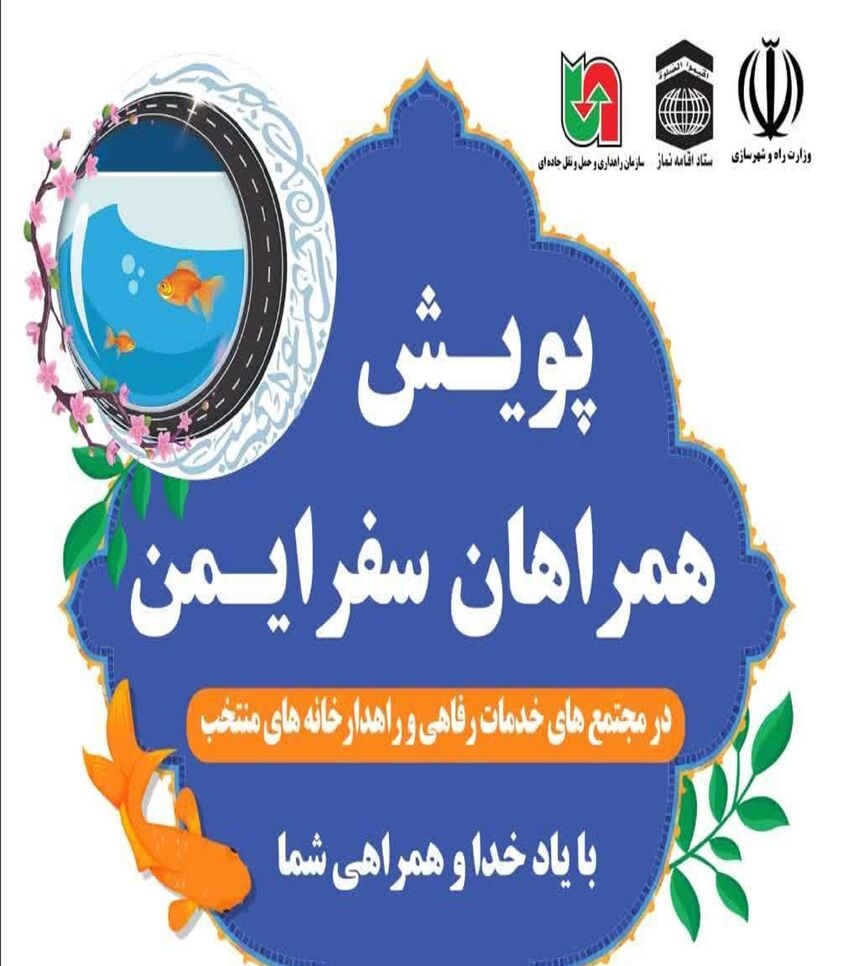همراهان سفر ایمن گلستان