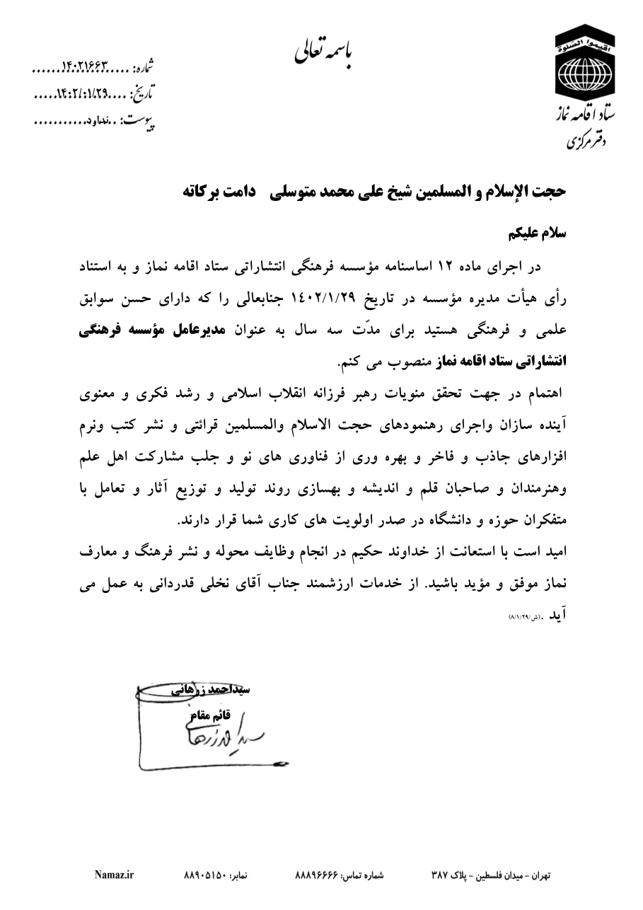 انتصاب مدیرعامل مؤسسه فرهنگی انتشاراتی ستاد اقامه نماز