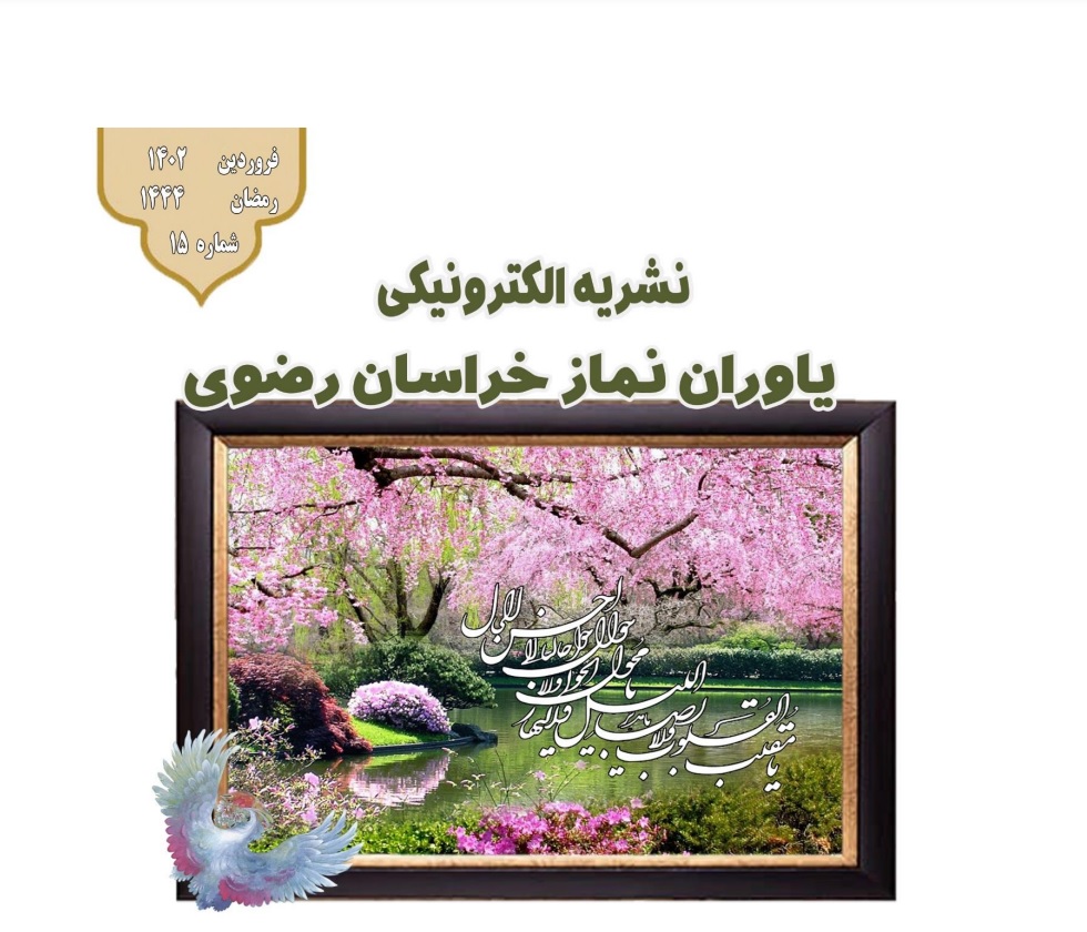 پانزدهمین نشریه الکترونیکی یاوران نماز خراسان رضوی منتشر شد