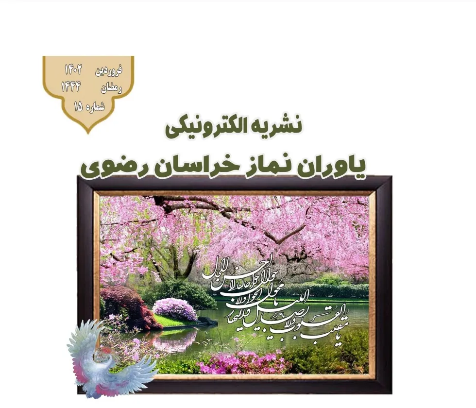 پانزدهمین نشریه الکترونیکی یاوران نماز خراسان رضوی منتشر شد