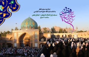 اقامه نماز عید فطر اصفهان در غم سردار شهید زاهدی 1403