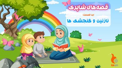 قسمت بیست و دوم برنامه رادیویی قصه های شاپرک - نازنین و گنجشک ها