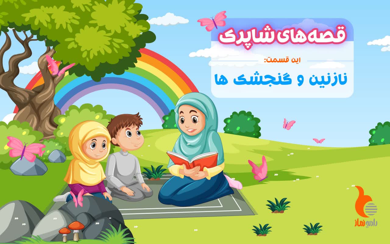 قسمت بیست و دوم برنامه رادیویی قصه های شاپرک - نازنین و گنجشک ها