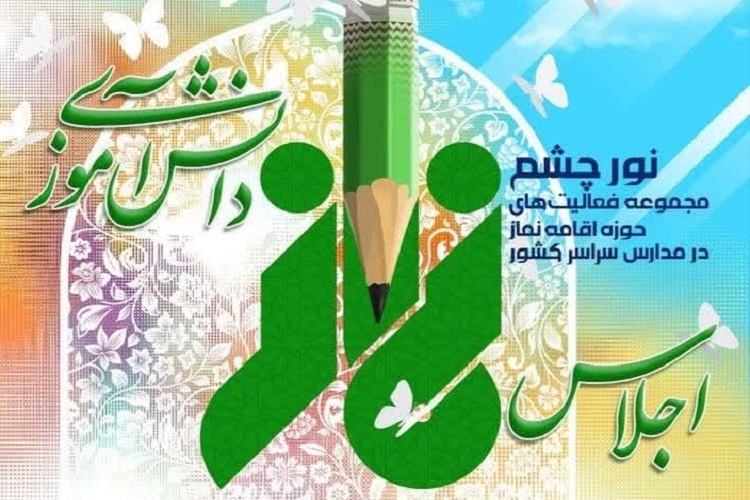 تاریخ اجلاسیههای کشوری و استانی نماز