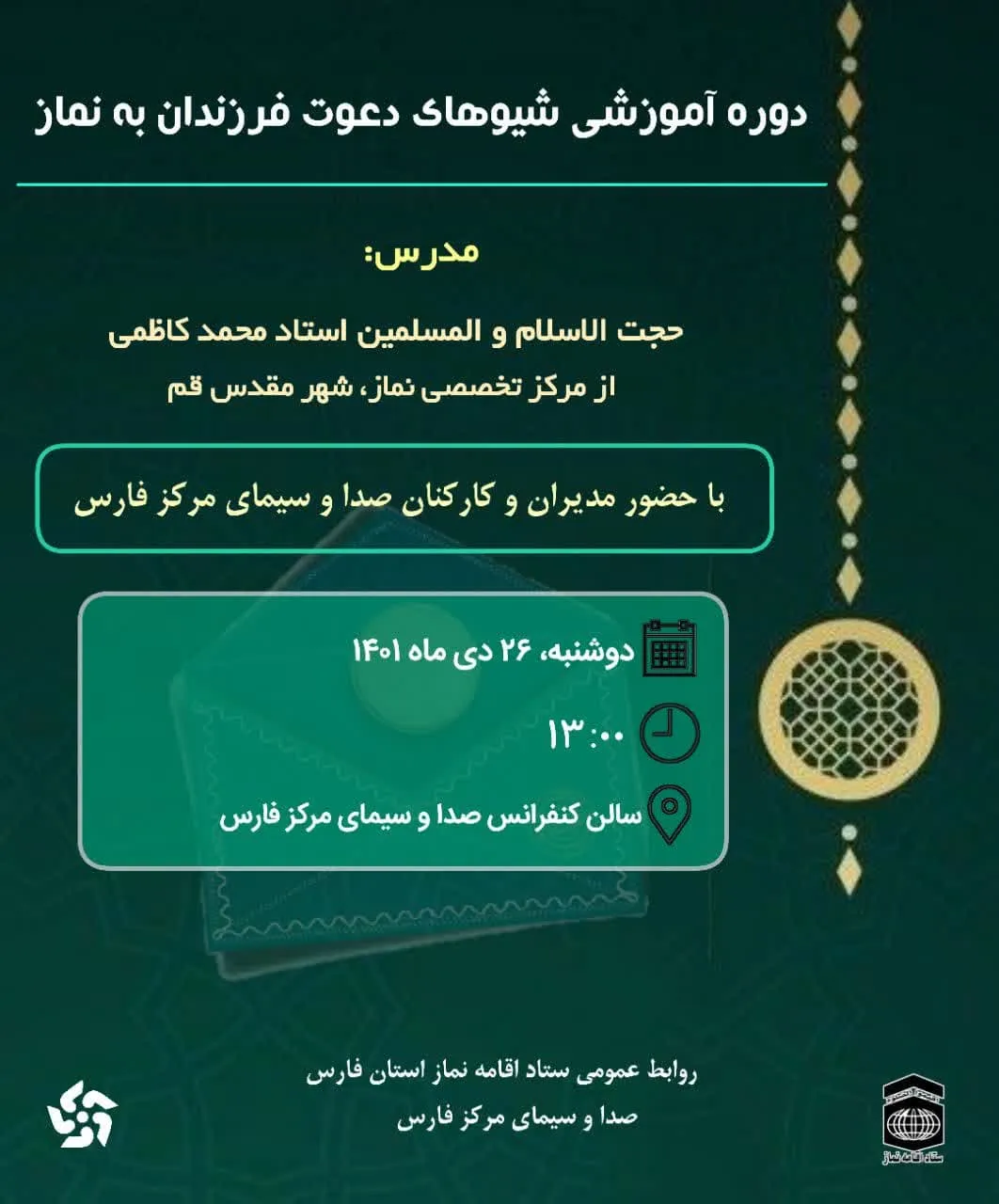 عملکرد سه ماهه چهارم سال ۱۴۰۱ ستاد اقامه نماز استان فارس