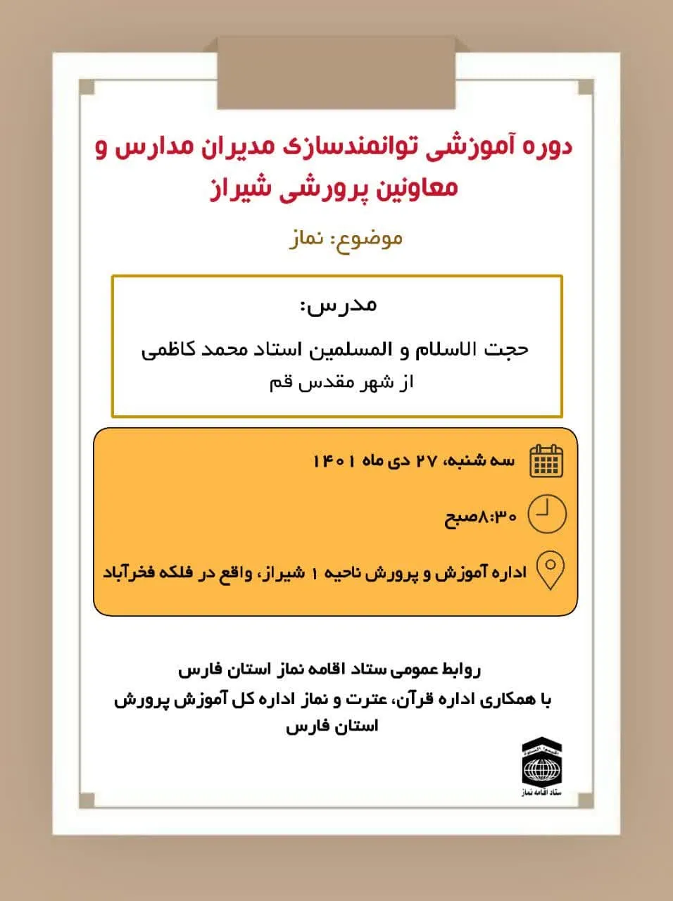 عملکرد سه ماهه چهارم سال ۱۴۰۱ ستاد اقامه نماز استان فارس