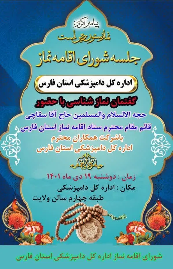 عملکرد سه ماهه چهارم سال ۱۴۰۱ ستاد اقامه نماز استان فارس