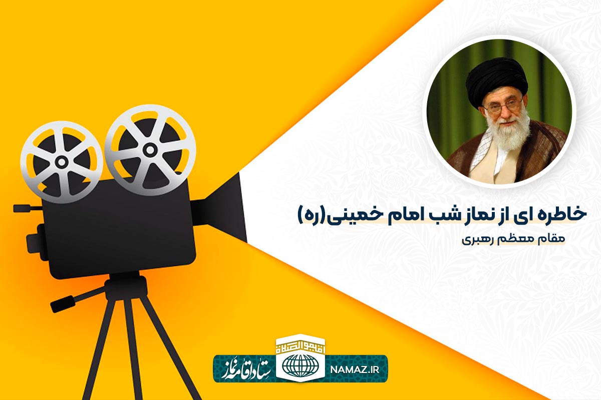 خاطره ای از نماز شب امام خمینی(ره) در بیان رهبر معظم انقلاب
