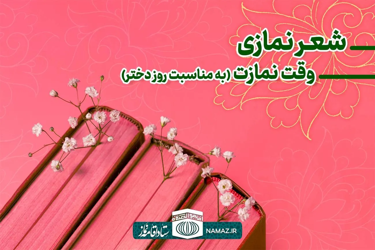 وقت نمازت - سروده نمازی به مناسبت روز دختر