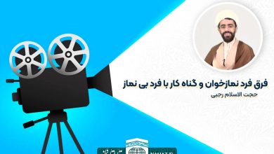 فرق فرد نمازخوان و گناه کار با فرد بی نماز چیست؟ - حجت الاسلام رجبی