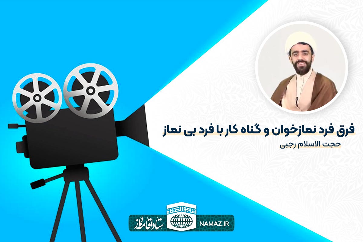 فرق فرد نمازخوان و گناه کار با فرد بی نماز چیست؟ - حجت الاسلام رجبی