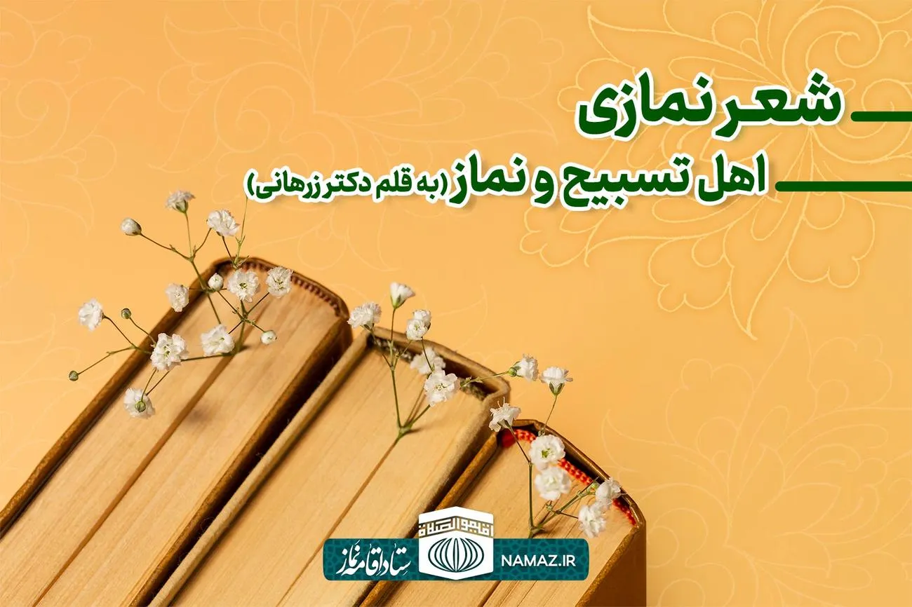 اهل تسبیح و نماز - سروده نمازی به قلم دکتر زرهانی