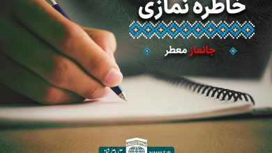 خاطره نمازی - جانماز معطر