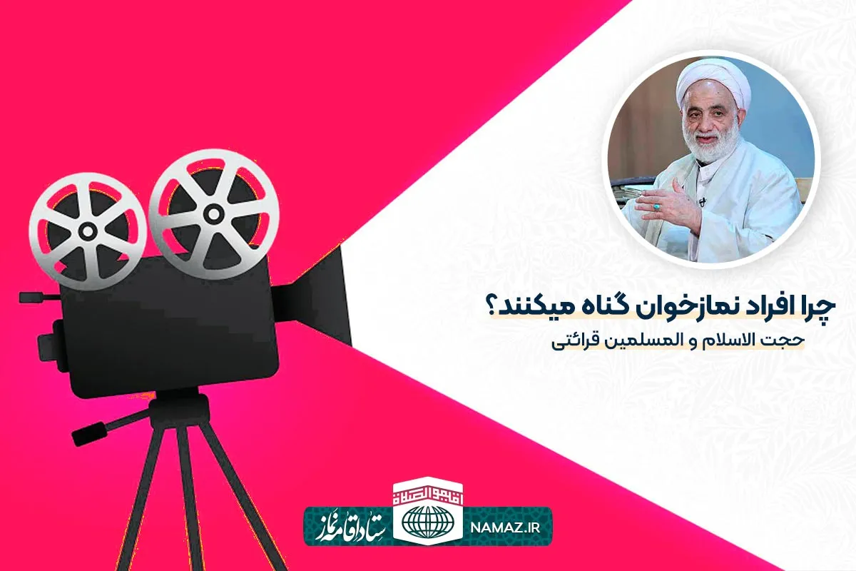 چرا افراد نمازخوان گناه میکنند؟ - حجت الاسلام و المسلمین قرائتی