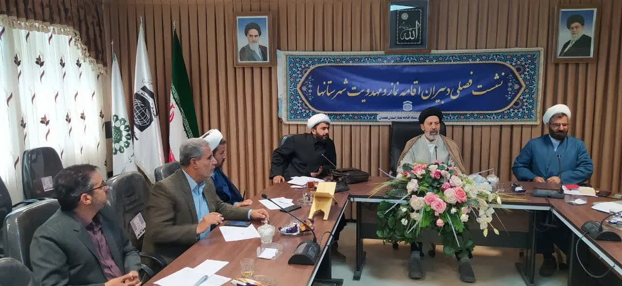 اولین نشست فصلی دبیران اقامه نماز شهرستان های استان همدان با حضور مدیر ستاد اقامه نماز این استان برگزار گردید