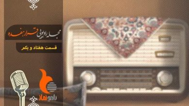 قسمت هفتاد و یکم رادیو نماز ویژه میلاد امام رضا - مجله رادیویی قرار هفده