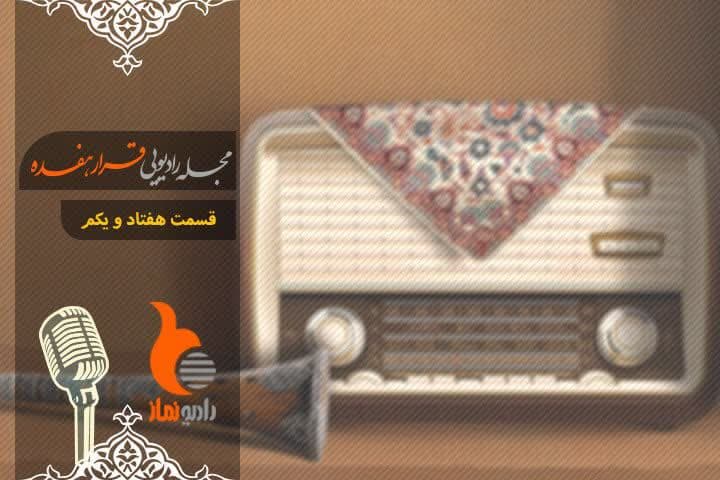 قسمت هفتاد و یکم رادیو نماز ویژه میلاد امام رضا - مجله رادیویی قرار هفده