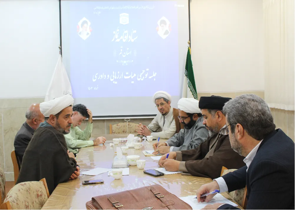 جلسه توجیهی هیات ارزیابی عملکرد ادارات و دانشگاه‌های قم در حوزه نماز برگزار شد