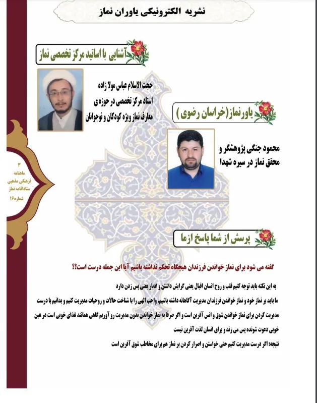 شانزدهمین نشریه الکترونیکی یاوران نماز خراسان رضوی منتشر شد