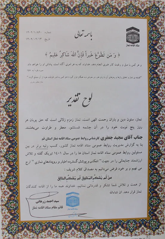 از مسئول روابط عمومی ستاد اقامه نماز استان قم تقدیر شد