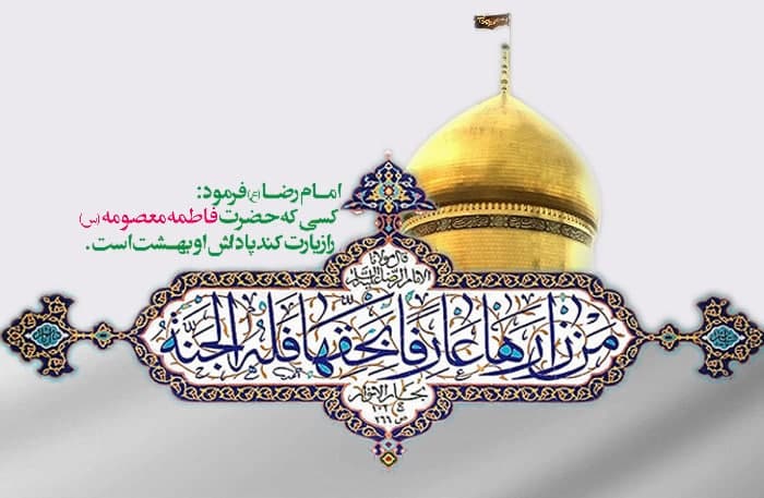 عالیترین نمونه های عبادت و بندگی خدا در سیره حضرت معصومه سلام الله علیها